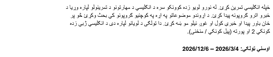 خپله انګلیسي تمرین کړئ. له نورو لویو زده کوونکو سره د 
 انګلیسي د مهارتونو د تمرینولو لپاره وړیا د خبرو اترو ګروپونه پیدا کړئ. د
  اړوندو موضوعاتو په اړه په کوچنیو ګروپونو کې بحث وکړئ څو پر ځان باور پید
 ا او خبرې کول او غوږ نیلو مو ښه کړئ. دا ټولګی د لویانو لپاره دی د انګلیس
 ي ژبې زده کونکي 2 او پورته (پیل کونکي / منځنی). اوسني ټولګي: 4/3/2026 – 
 6/12/2026